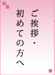 ご挨拶・初めての方へ