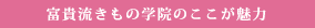 富貴流きもの学院のここが魅⼒