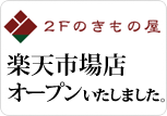 2Fのきもの屋 楽天市場店