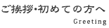 ご挨拶・初めての方へ